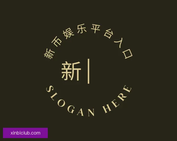 发现新币娱乐平台入口